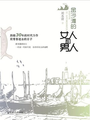 cover image of 金沙滩的女人和男人